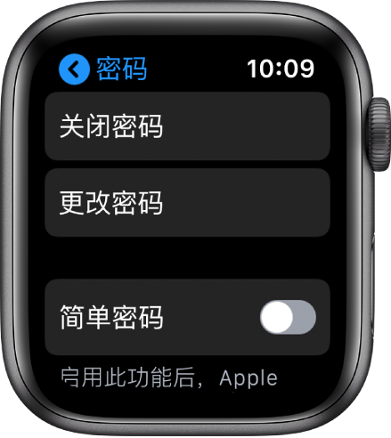 Apple Watch 上的密码设置，顶部是“关闭密码”按钮，其下方是“更改密码”按钮，底部是“简单密码”。