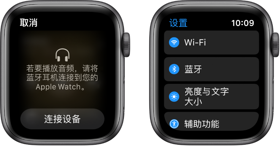 如果在配对蓝牙扬声器或耳机前将音频来源切换至 Apple Watch，出现在屏幕底部的“连接设备”按钮会带您前往 Apple Watch 上的“蓝牙”设置，在此您可以添加音乐欣赏设备。