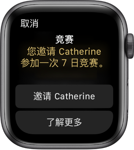 “竞赛”屏幕包含这样一则信息:“竞赛:您邀请凯瑟琳参加一次 7 日竞赛”。两个按钮显示在下方。第一个按钮为“邀请凯瑟琳”,第二个按钮为“了解更多”。