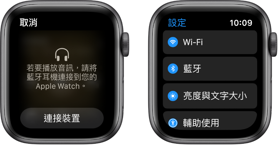 若您在配對藍牙揚聲器或耳機前將音訊來源切換至 Apple Watch，則會有一個「連接裝置」按鈕顯示在螢幕底部，可以帶您前往 Apple Watch 上的「藍牙」設定，您可以在此處加入聆聽裝置。