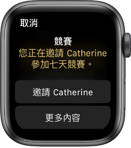 「競賽」畫面包含以下文字：「競賽：您正在邀請 Catherine 參加七天競賽。」下方顯示兩個按鈕。第一個按鈕是「邀請 Catherine」，第二個按鈕是「更多內容」。