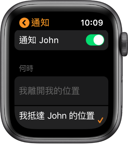 「尋找聯絡人」App 中的「通知」畫面，「通知」已啟用並選取「當我抵達約翰的位置時」。