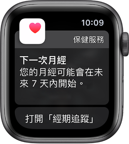 Apple Watch 顯示經期預測畫面，並寫著「下一次月經。您的月經可能會在未來 7 天內開始。」「打開經期追蹤」按鈕出現在底部。