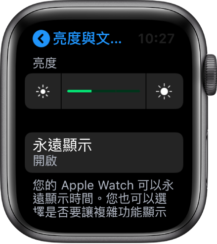 Apple Watch 螢幕，在「亮度與文字大小」畫面上顯示「永遠顯示」按鈕。