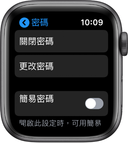 Apple Watch 上的「密碼」設定，最上方是「關閉密碼」按鈕、下方是「更改密碼」、底部是「簡易密碼」。