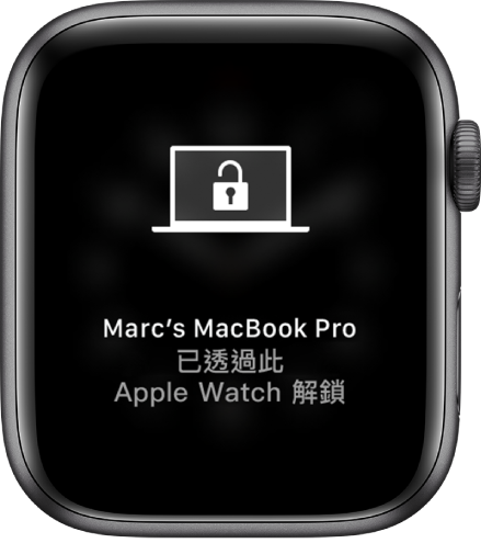 Apple Watch 畫面顯示訊息「已透過此 Apple Watch 解鎖 Marc 的 MacBook Pro」。