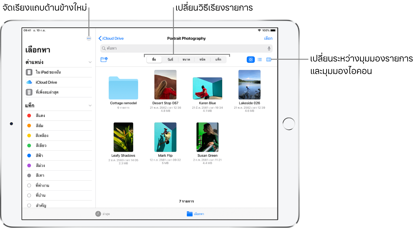 ตำแหน่งที่ตั้ง iCloud Drive แสดงปุ่มนำหรับจัดเรียงแถบด้านข้างใหม่ สำหรับเรียงตามชื่อ วันที่ ขนาด และแท็ก และเพื่้อเปลี่ยนระหว่างมุมมองรายการและไอคอน