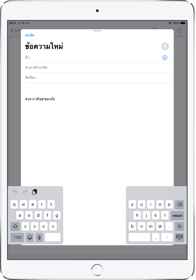 แป้นพิมพ์แบบแยกที่แยกออกมา โดยอยู่ด้านล่างของหน้าจอ iPad