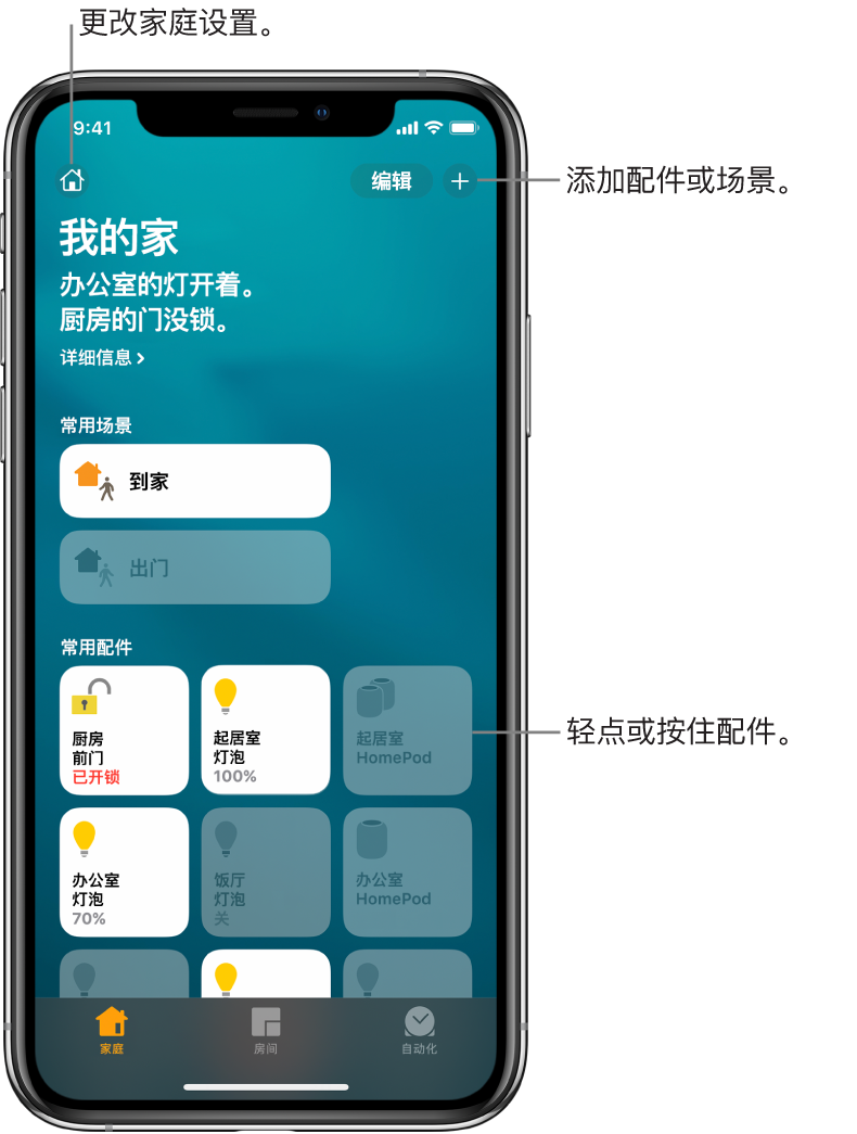 家庭标签显示已标记为个人收藏的场景和配件。还显示了家庭状态的摘要。底部的其他标签有“房间”和“自动化”。