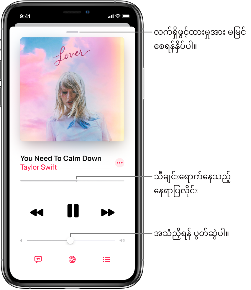 Now Playing ဖန်သားပြင်သည်အယ်လ်ဘမ်လက်ရာကိုပြသည်။ အောက်ဘက်တွင်သီချင်းခေါင်းစဉ်၊ အနုပညာရှင်အမည်၊ More ခလုတ်၊ ခေါင်းစီး၊ အဖွင့်ထိန်းချုပ်မှုခလုတ်၊ အသံအတိုးအကျယ်ဆလိုက်၊ သီချင်းစာသားခလုတ်၊ Playback နေရာပြခလုတ်၊ နှင့် Playing Next ခလုတ်တို့ရှိသည်။ ထိပ်ဘက်တွင်Hide Now Playing ခလုတ်ရှိပါသည်။