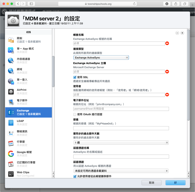 製作 iPhone 和 iPad 裝置使用者的 Exchange ActiveSync 設定描述檔。