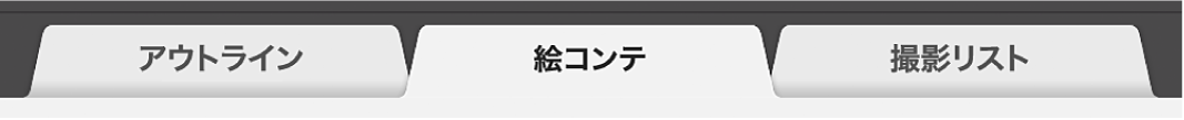 予告編の「絵コンテ」タブ