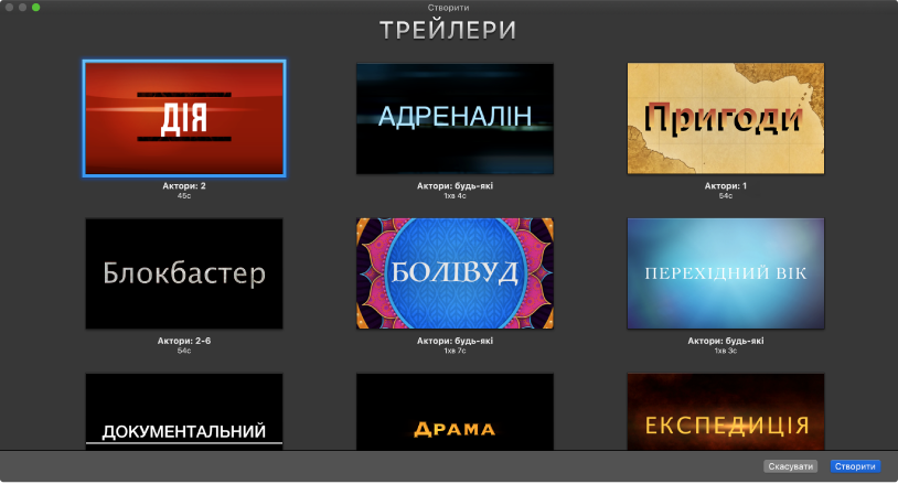 Вікно «Створити», у якому відображаються мініатюри шаблонів трейлерів