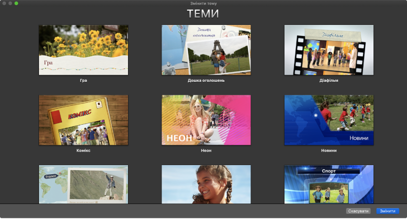 Вікно «Змінити тему» з мініатюрами тем фільмів