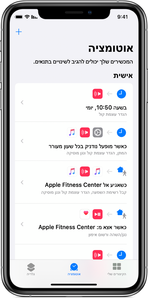 רשימת האוטומציות האישיות ב״קיצורים”.