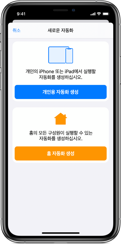 단축어 앱의 자동화 섹션.