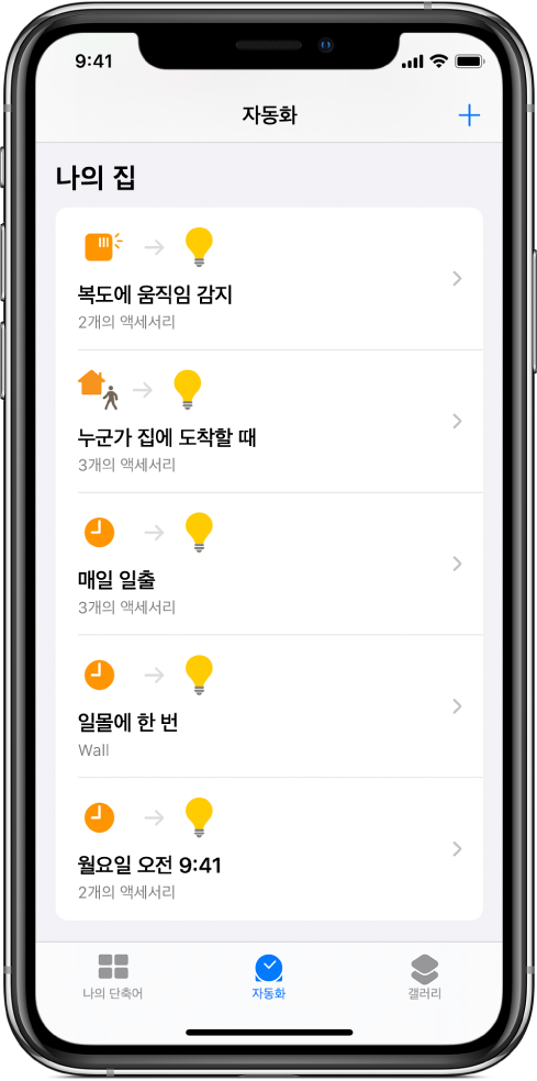 단축어 앱의 홈 자동화.