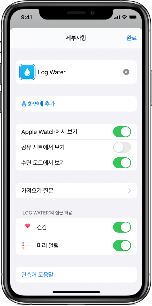 홈 화면에 추가를 표시하는 단축어 앱 세부 정보 화면.