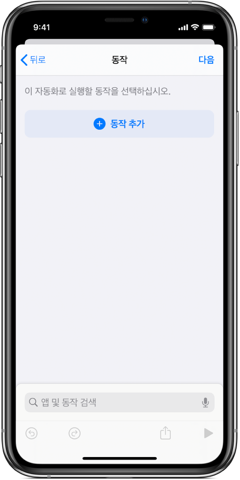 단축어 앱의 자동화 편집기에 있는 빈 자동화.