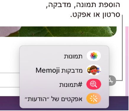 תפריט “יישומים” עם אפשרויות להצגת תמונות, מדבקות Memoji, תמונות GIF ואפקטי הודעות.