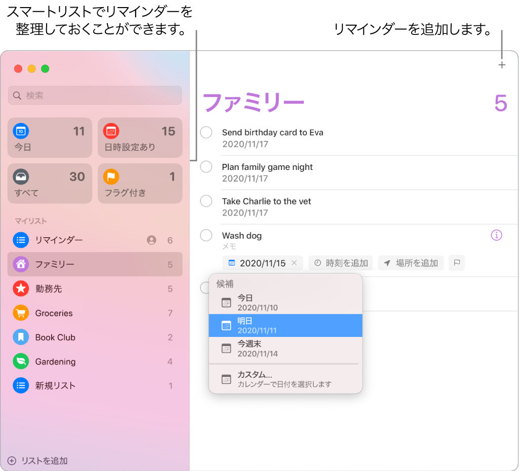 「リマインダー」ウインドウ。左側にはスマートリスト、下にはほかのリマインダーとリストがあります。ポインタがリマインダー内にあり、「候補」メニューが開いていて「今日」、「明日」、「今週末」、および「カスタム」を提案するメニューが示されています。