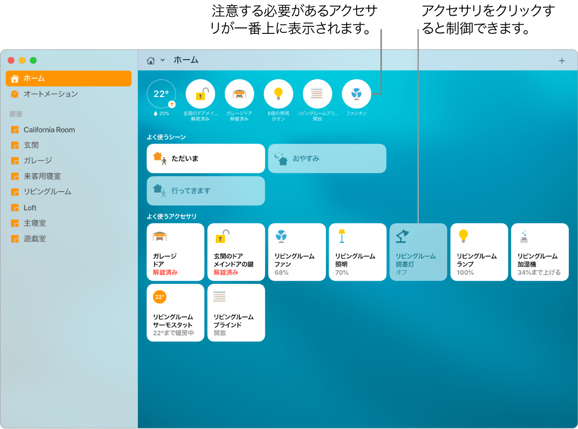 よく使うシーンとよく使うアクセサリが表示されている「ホーム」アプリケーション。