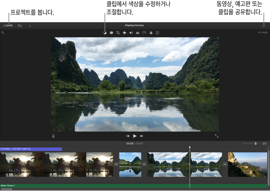 프로젝트를 보여주고 색상을 수정 및 조절하고 동영상, 예고편 또는 영화 클립을 공유할 수 있는 버튼을 표시하는 iMovie 윈도우.