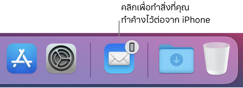 ไอคอน Handoff ที่สามารถมองเห็นได้บน Dock