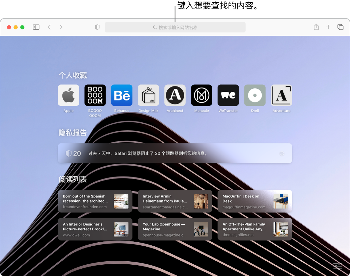 Safari 浏览器窗口显示九个“个人收藏”项目、一份“隐私报告”和六个“阅读列表”站点,窗口顶部标注了搜索栏。
