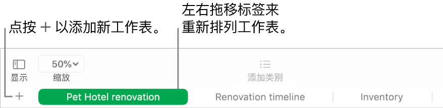 Numbers 表格窗口,显示如何添加新工作表和如何重新排列工作表。
