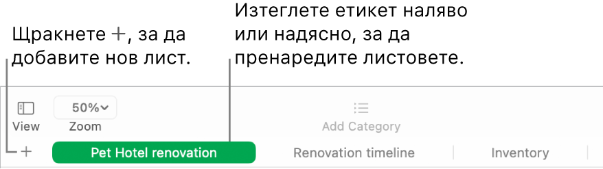 Прозорец на Numbers (Числа), показващ как да добавяте нов лист и как да пренареждате листовете.