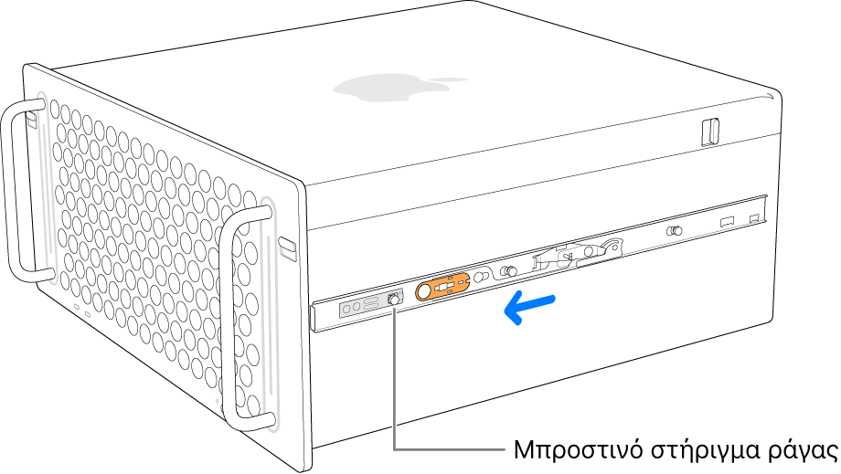 Mac Pro όπου η ράγα ολισθαίνει προς τα εμπρός και κλειδώνει στη θέση της.