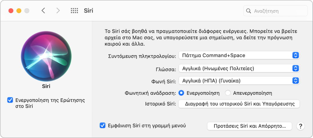 Το παράθυρο προτιμήσεων του Siri με επιλεγμένη τη ρύθμιση «Ενεργοποίηση της Ερώτησης στο Siri» στα αριστερά και πολλές επιλογές για την προσαρμογή του Siri στα δεξιά.