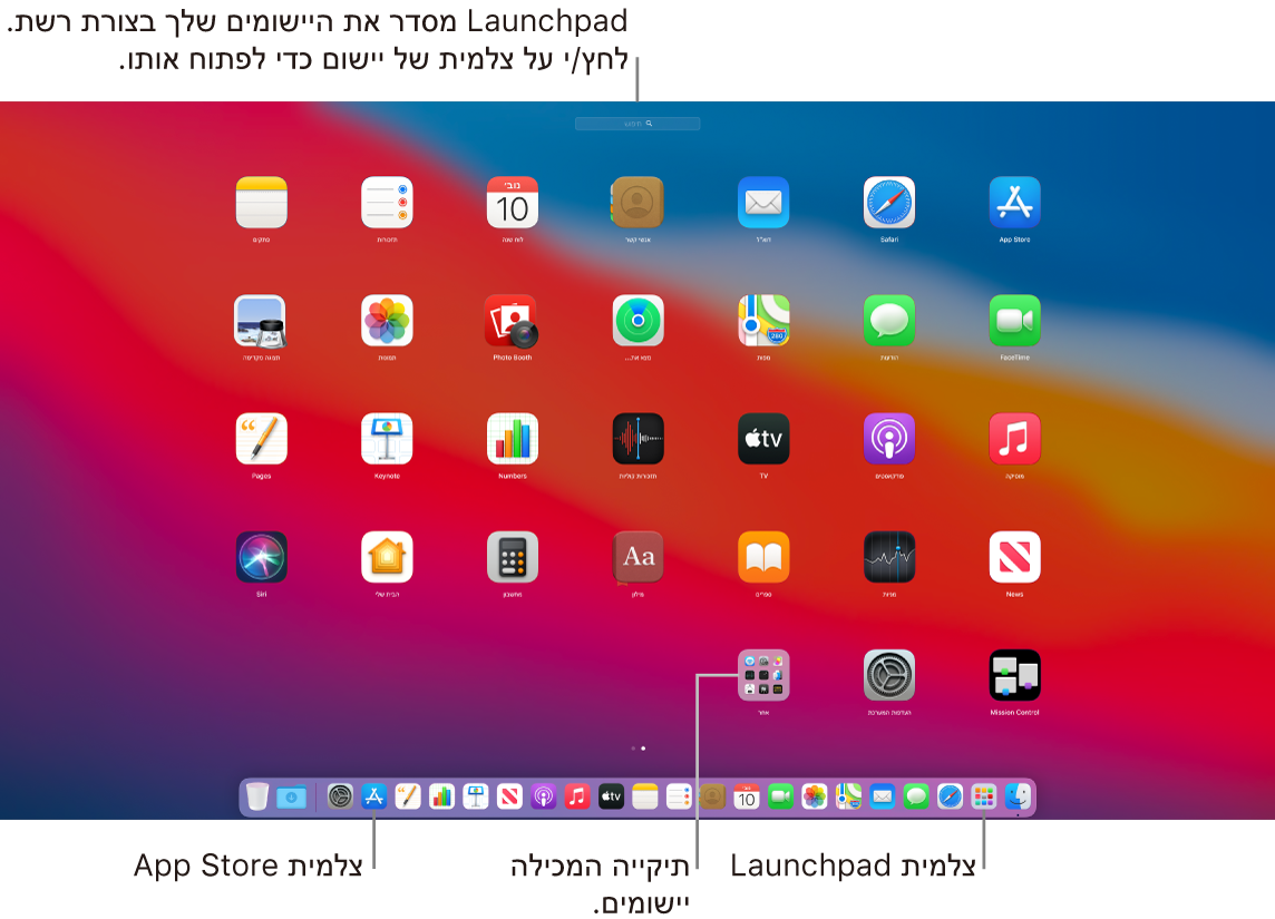 מסך של Mac עם ה‑Launchpad פתוח, תיקיה של יישומים מוצגת ב‑Launchpad וצלמיות של ה‑Launchpad וה‑App Store ב‑Dock.