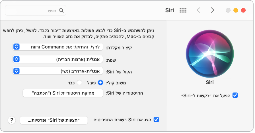 חלון ההעדפות של Siri עם האפשרות ״הפעל את ׳בקשות ל‑Siri׳״ נבחרת משמאל ומספר אפשרויות להתאמה אישית של Siri מימין.