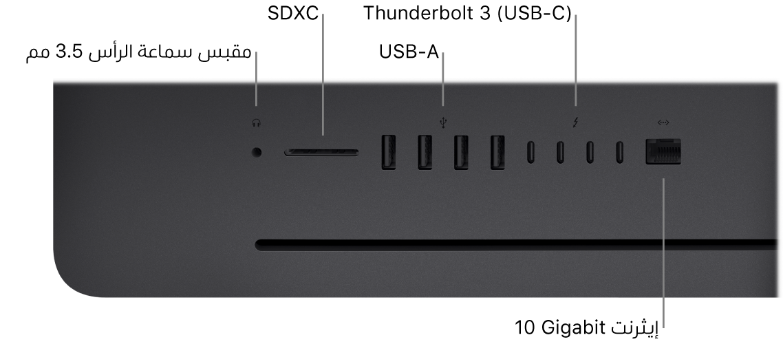 كمبيوتر iMac Pro يظهر فيه مقبس سماعة رأس ٣,٥ بوصة وفتحة SDXC ومنفذا USB A ومنفذا Thunderbolt 3 ‏(USB-C) ومنفذ إيثرنت (RJ-45).