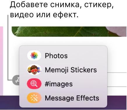 Менюто Apps (Приложения) с опции за показване на снимки, стикери Memoji, GIF изображения и ефекти за съобщения.