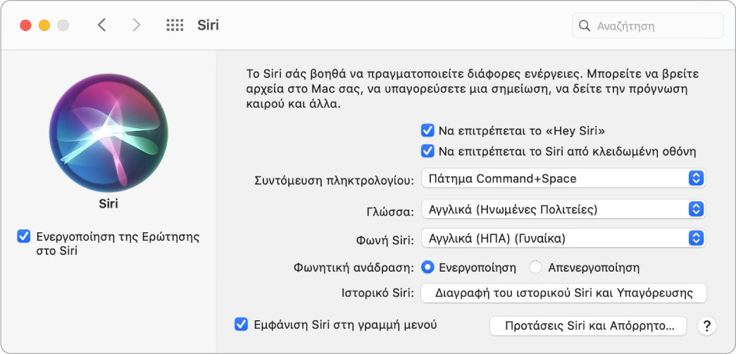 Το παράθυρο προτιμήσεων του Siri με επιλεγμένη τη ρύθμιση «Ενεργοποίηση της Ερώτησης στο Siri» στα αριστερά και πολλές επιλογές για την προσαρμογή του Siri στα δεξιά, συμπεριλαμβανομένης της επιλογής «Να επιτρέπεται το Hey Siri».