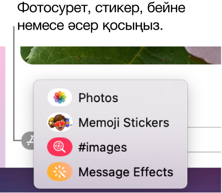 Фотосуреттерді, Memoji стикерлерін, GIF суреттерін және хабар әсерлерін көрсету параметрлері бар Apps мәзірі.