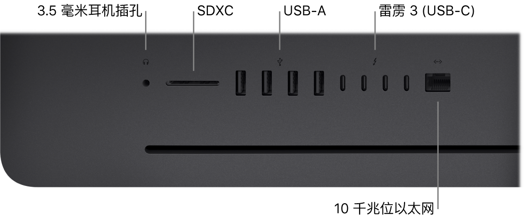 iMac Pro，显示 3.5 毫米耳机插孔、SDXC 卡插槽、USB-A 端口、雷雳 3 (USB-C) 端口以及以太网 (RJ-45) 端口。
