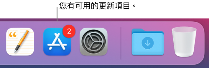 Dock 的一部分，顯示帶有標記的 App Store，表示有可用的更新項目。