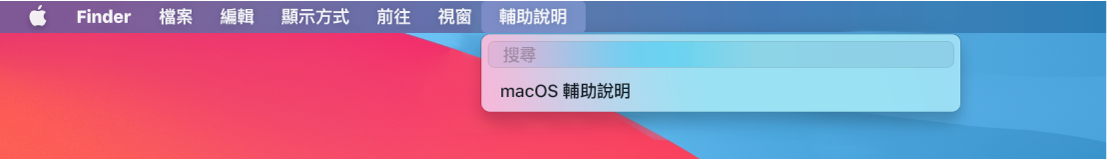 桌面一部分，其中包含已打開的「輔助說明」選單並顯示「搜尋」和「macOS 輔助說明」的選單選項。