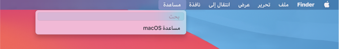 نافذة جزئية لسطح المكتب مع قائمة مساعدة مفتوحة، وتعرض خياري القائمة "بحث" و"مساعدة macOS".