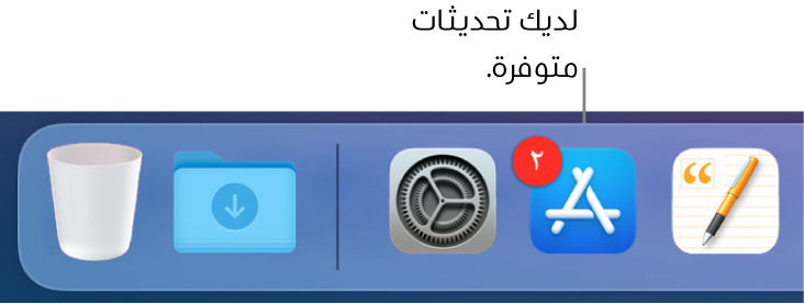 جزء من الـ Dock يعرض أيقونة App Store مع شارة تشير إلى وجود تحديثات متوفرة.