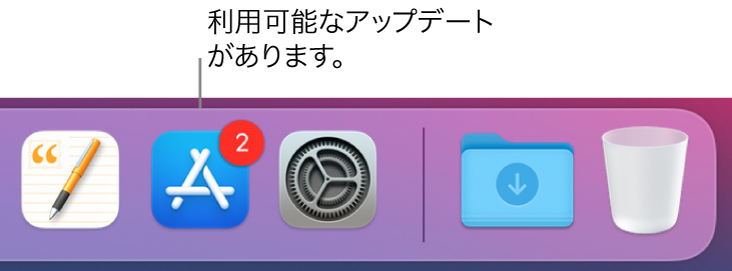 Dockの一部。App Storeアイコンに、適用できるアップデートがあることを示すバッジが付いています。