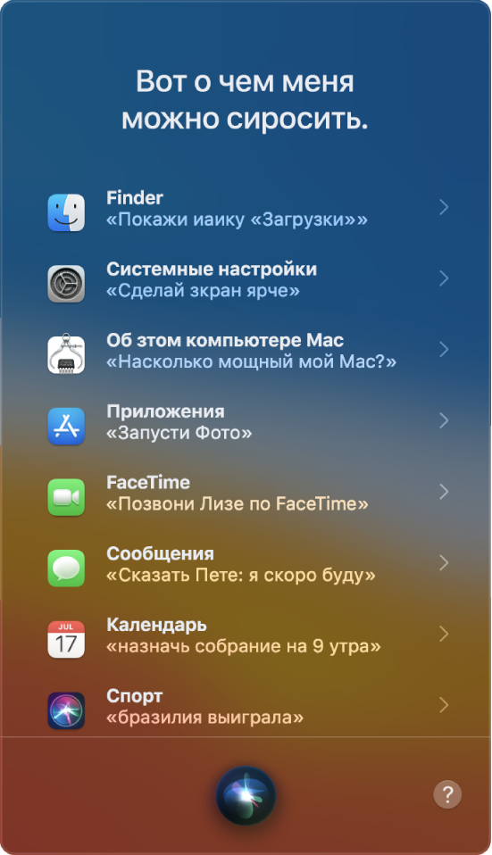 Окно Siri с заголовком «О чем меня можно спросить» и примерами запросов к Siri, например «Ростов выиграл?».