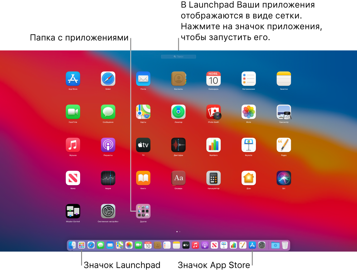 Экран компьютера Mac, на котором открыта страница Launchpad; в Launchpad видна папка с приложениями, а в панели Dock — значки Launchpad и App Store.