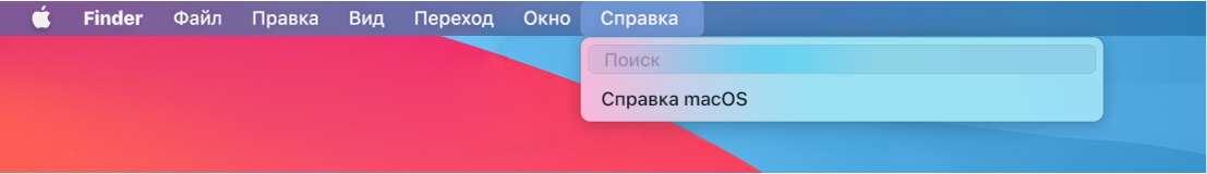 Часть рабочего стола с открытым меню «Справка», в котором содержатся параметры меню «Поиск» и «Справка macOS».