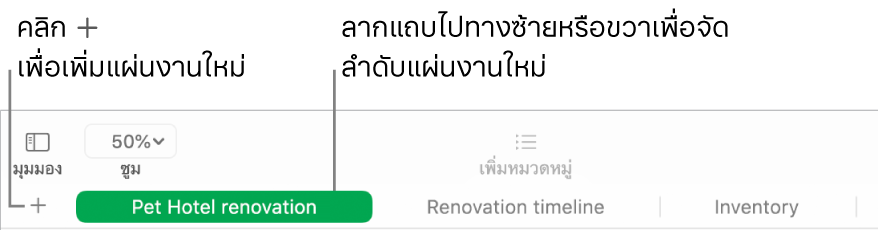 หน้าต่าง Numbers ที่แสดงวิธีเพิ่มแผ่นงานใหม่และวิธีเรียงลำดับแผ่นงานอีกครั้ง