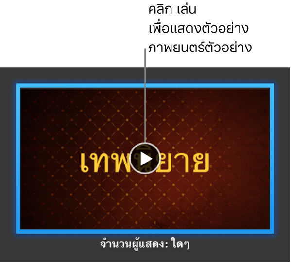 หน้าจอภาพยนตร์ตัวอย่าง iMovie ที่แสดงปุ่มเล่น